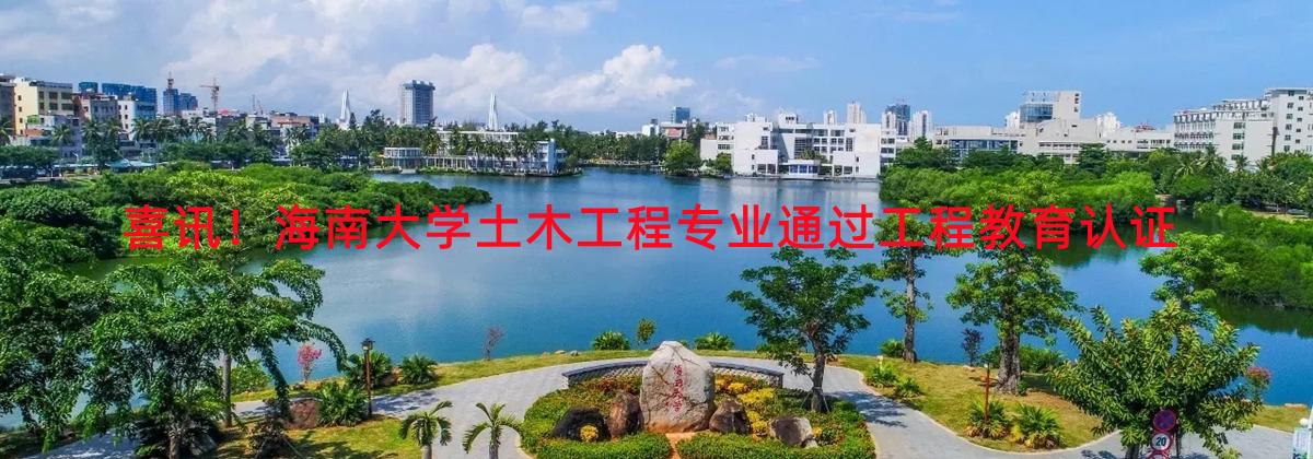 喜讯！beat365唯一官网土木工程专业通过工程教育认证